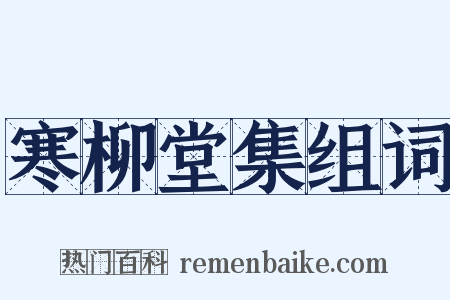 寒柳堂集组词是什么意思的图片